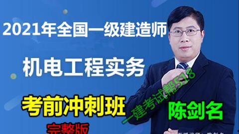 一级建造师机电视频下载,高效学习，轻松备考