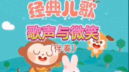 歌声与微笑儿歌视频,童趣盎然的音乐之旅